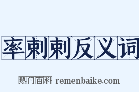 率剌剌反义词是什么意思的图片